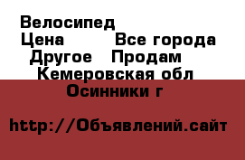 Велосипед stels mystang › Цена ­ 10 - Все города Другое » Продам   . Кемеровская обл.,Осинники г.